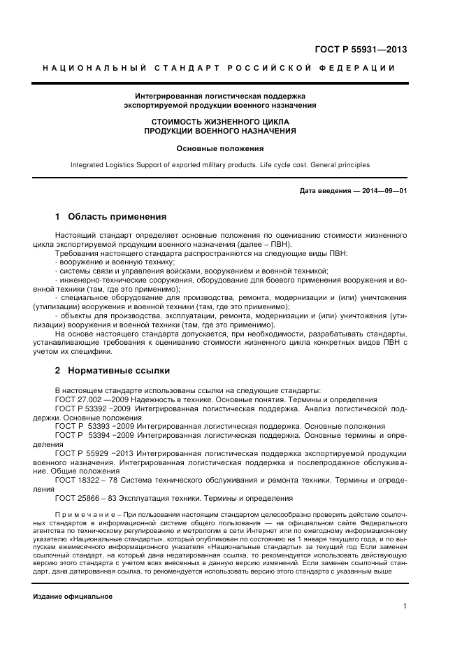 ГОСТ Р 55931-2013, страница 3