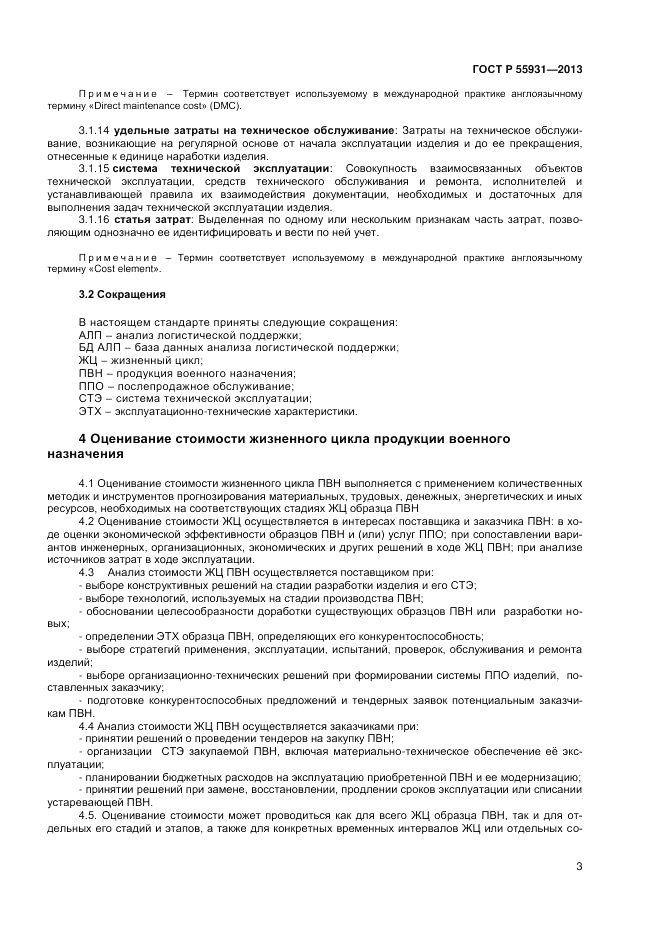 ГОСТ Р 55931-2013, страница 5