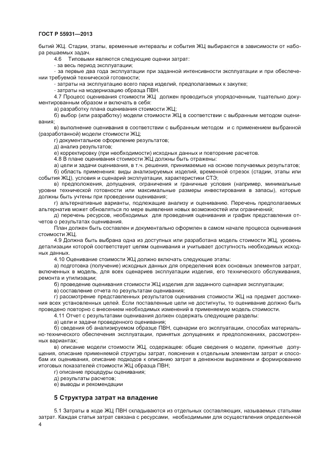 ГОСТ Р 55931-2013, страница 6