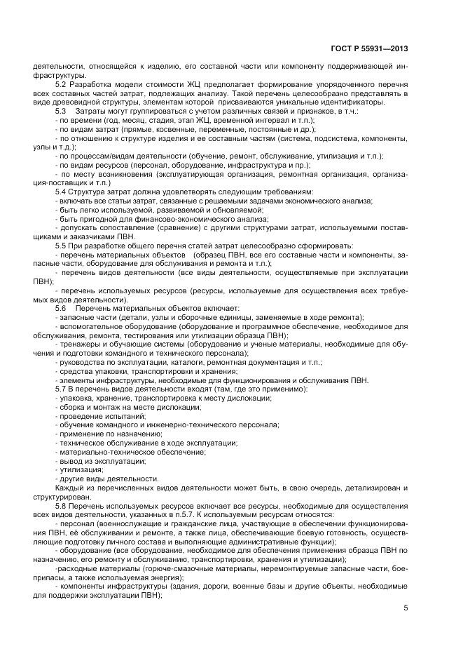 ГОСТ Р 55931-2013, страница 7