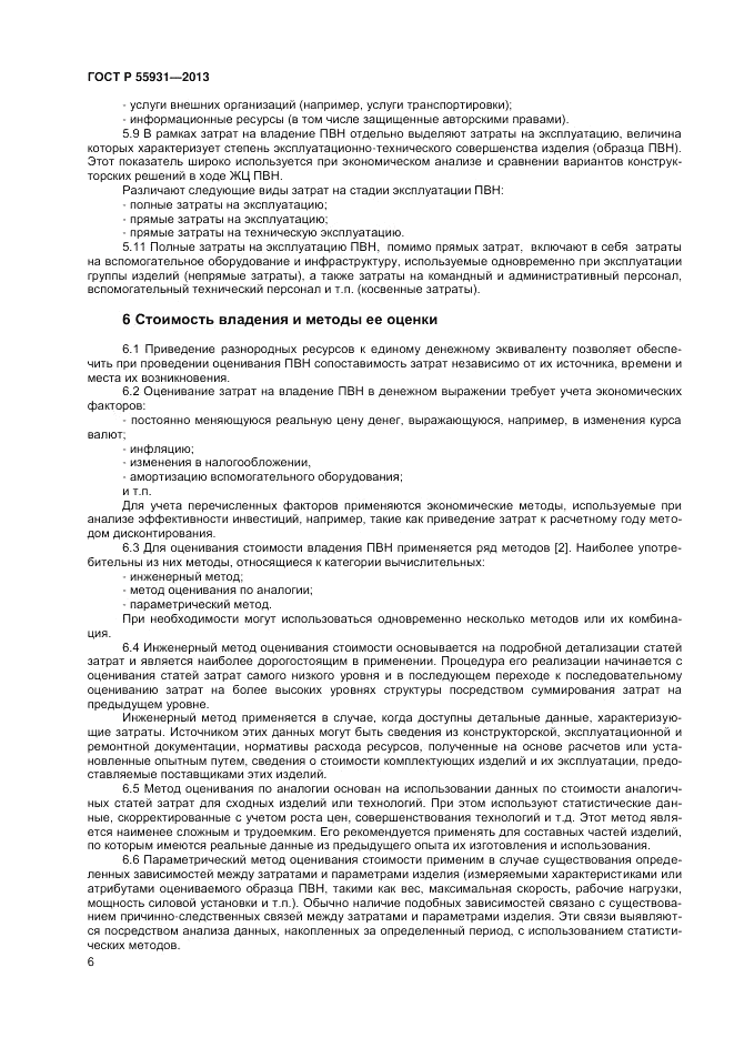 ГОСТ Р 55931-2013, страница 8