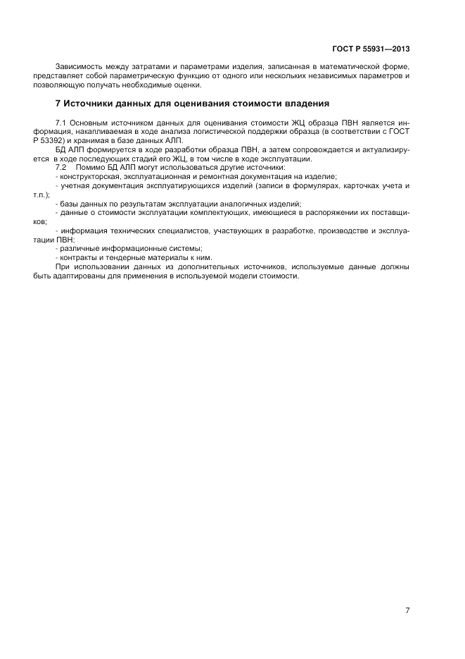 ГОСТ Р 55931-2013, страница 9