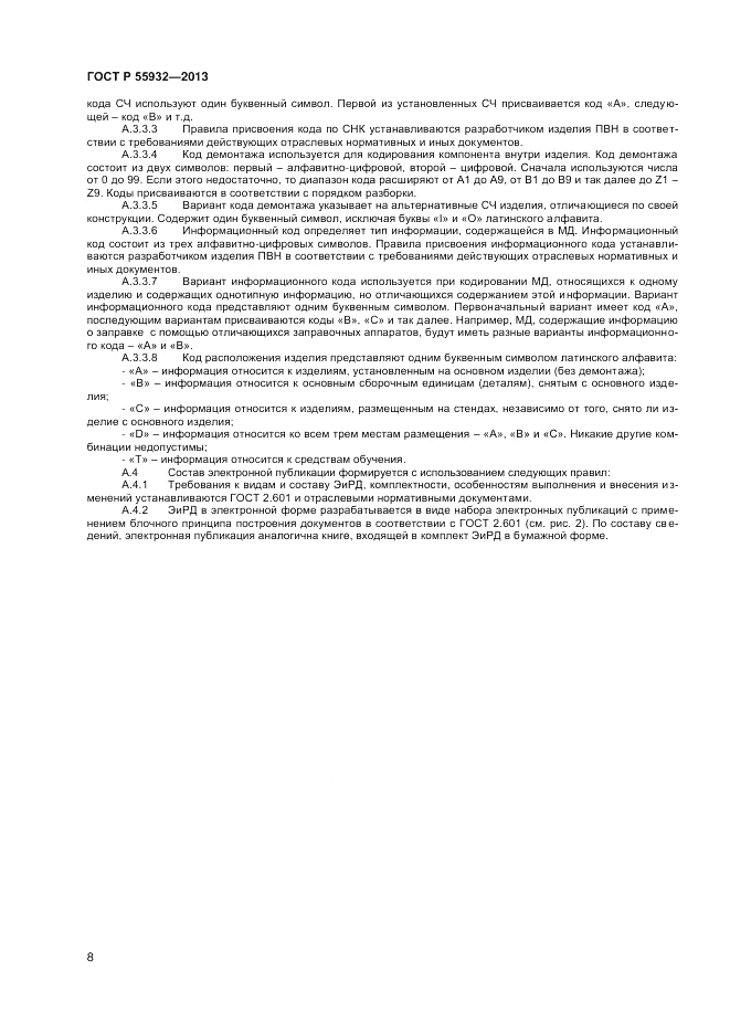 ГОСТ Р 55932-2013, страница 10