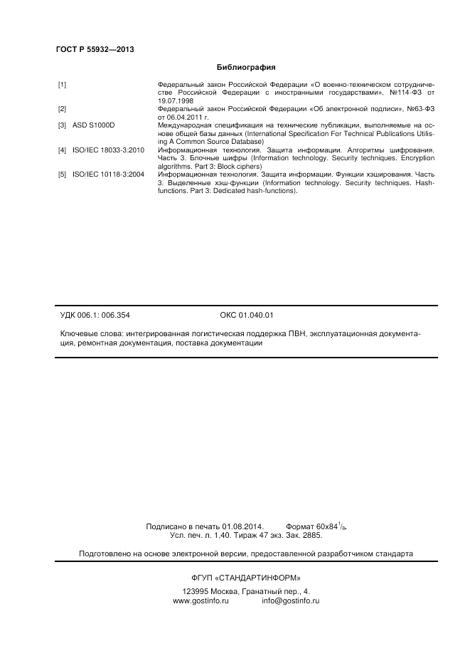 ГОСТ Р 55932-2013, страница 12