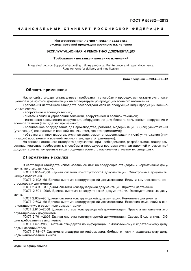 ГОСТ Р 55932-2013, страница 3