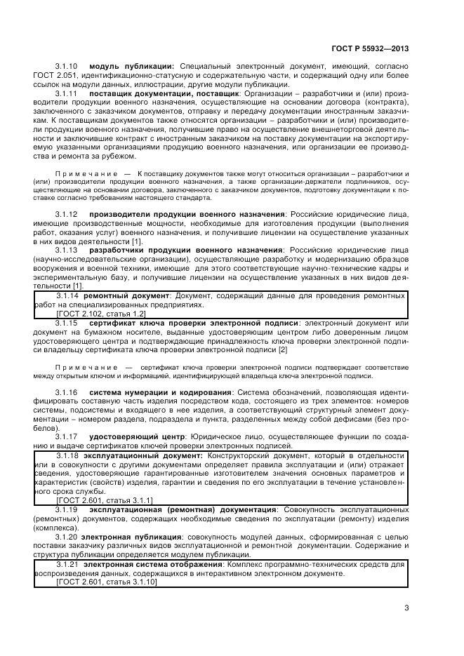ГОСТ Р 55932-2013, страница 5