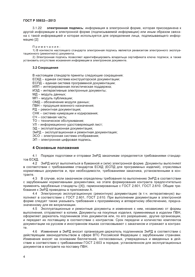 ГОСТ Р 55932-2013, страница 6