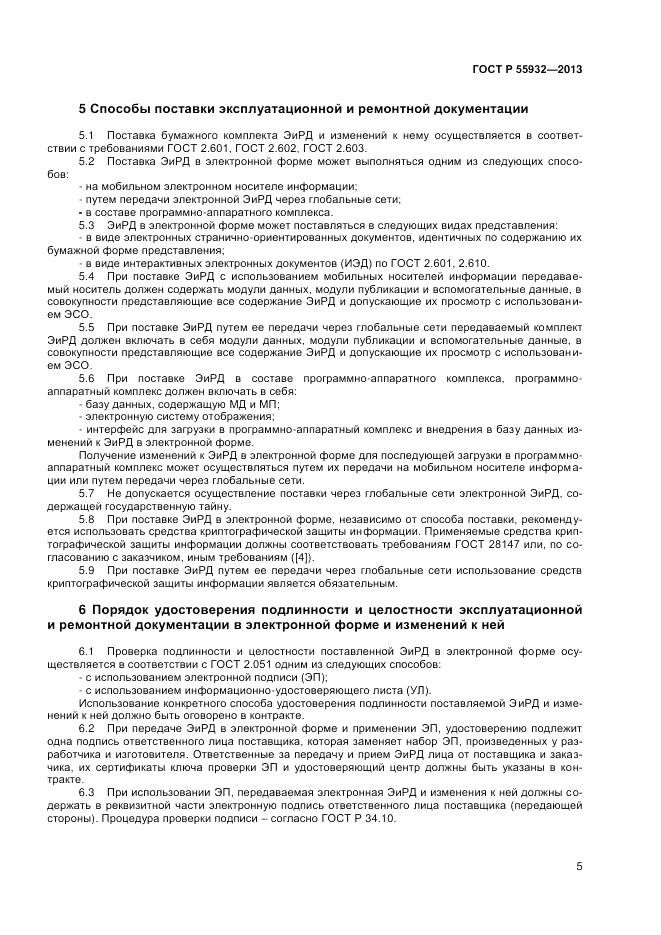 ГОСТ Р 55932-2013, страница 7