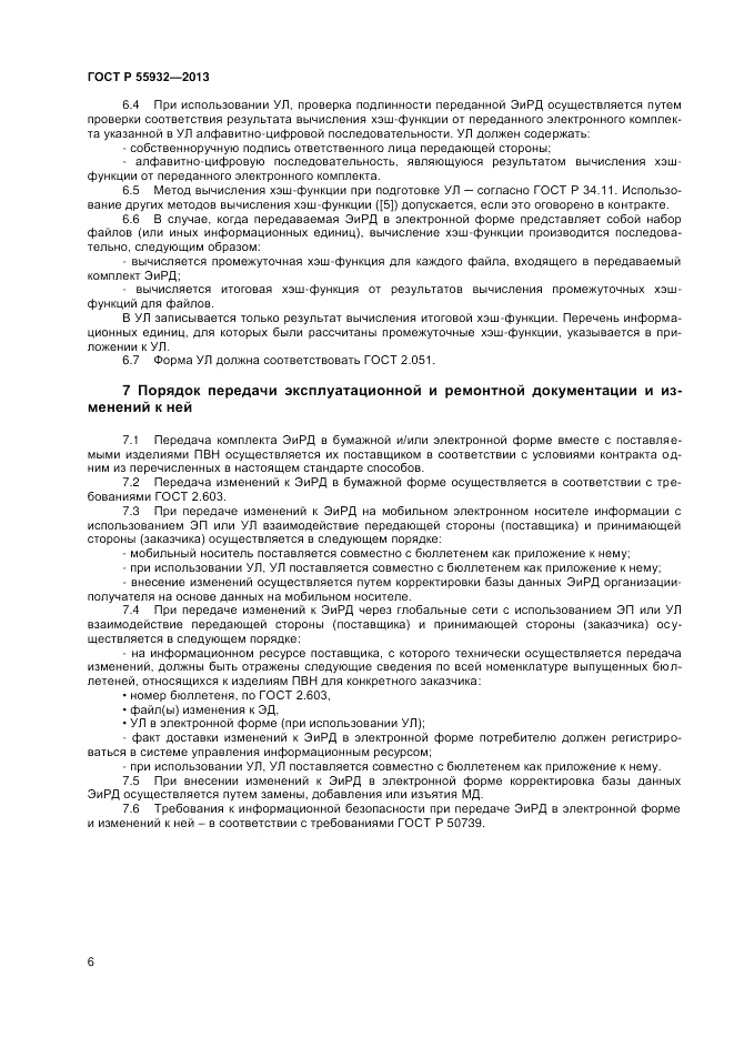 ГОСТ Р 55932-2013, страница 8