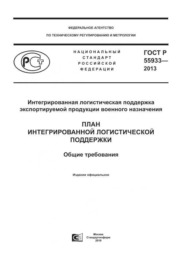 ГОСТ Р  55933-2013, страница 1