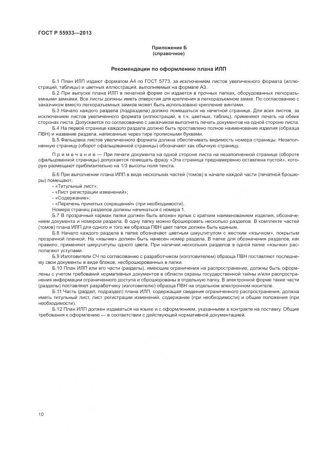 ГОСТ Р 55933-2013, страница 12