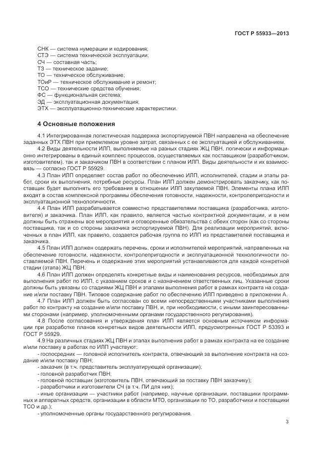 ГОСТ Р 55933-2013, страница 5