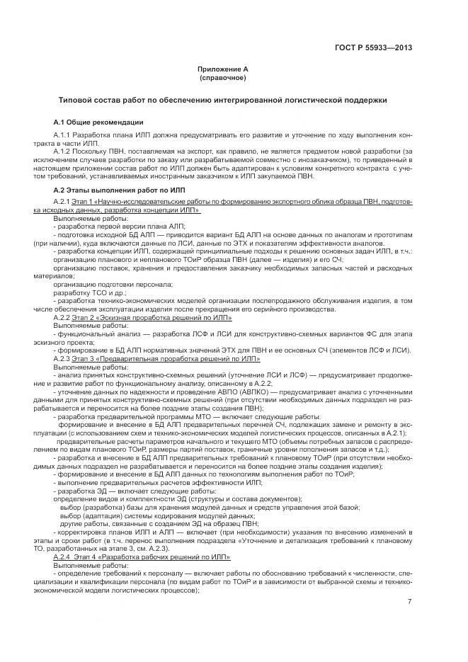 ГОСТ Р 55933-2013, страница 9