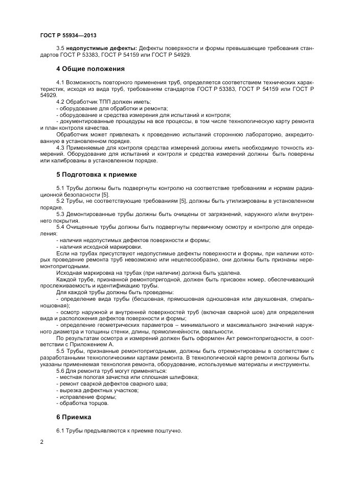 ГОСТ Р 55934-2013, страница 6