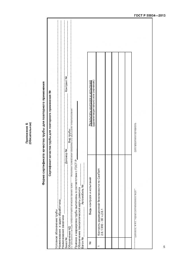 ГОСТ Р 55934-2013, страница 9