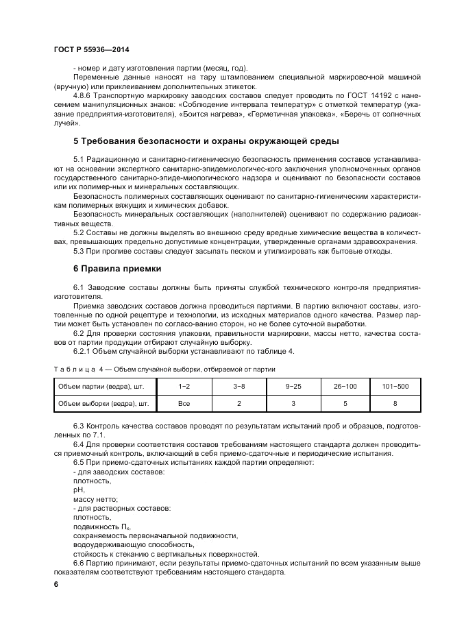 ГОСТ Р 55936-2014, страница 10