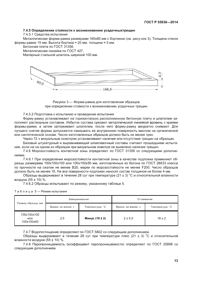 ГОСТ Р 55936-2014, страница 17