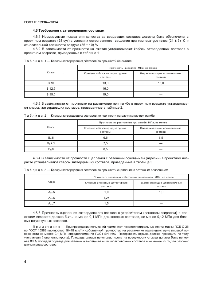 ГОСТ Р 55936-2014, страница 8