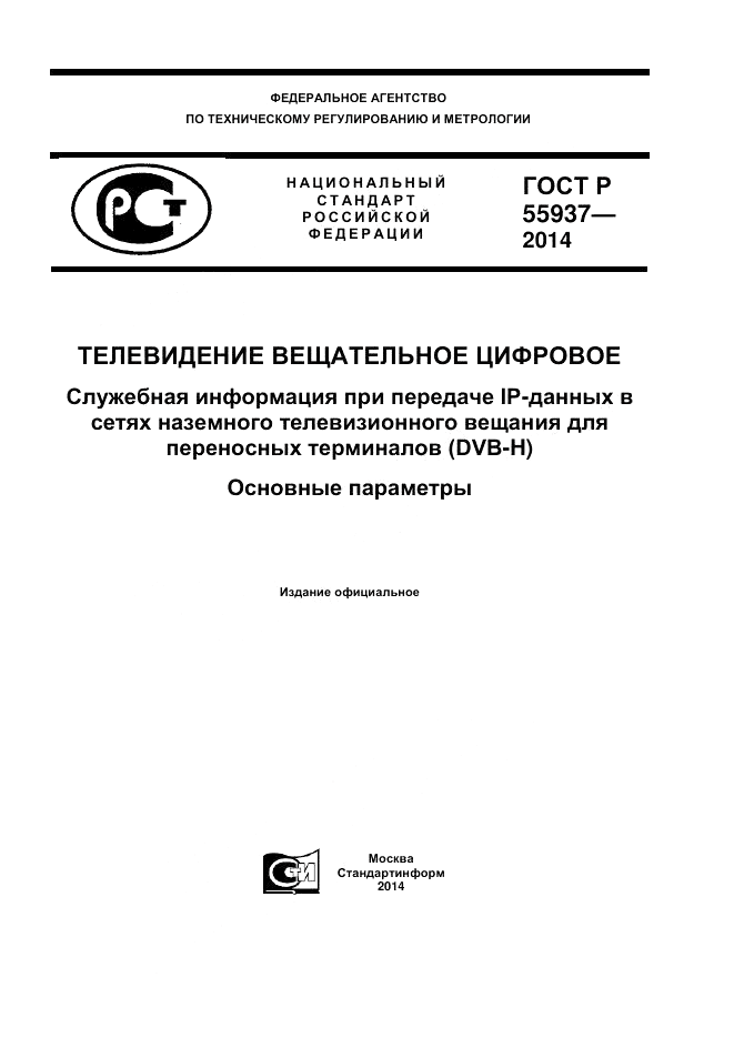 ГОСТ Р 55937-2014, страница 1