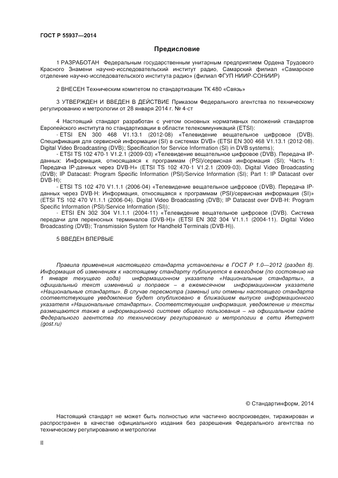 ГОСТ Р 55937-2014, страница 2