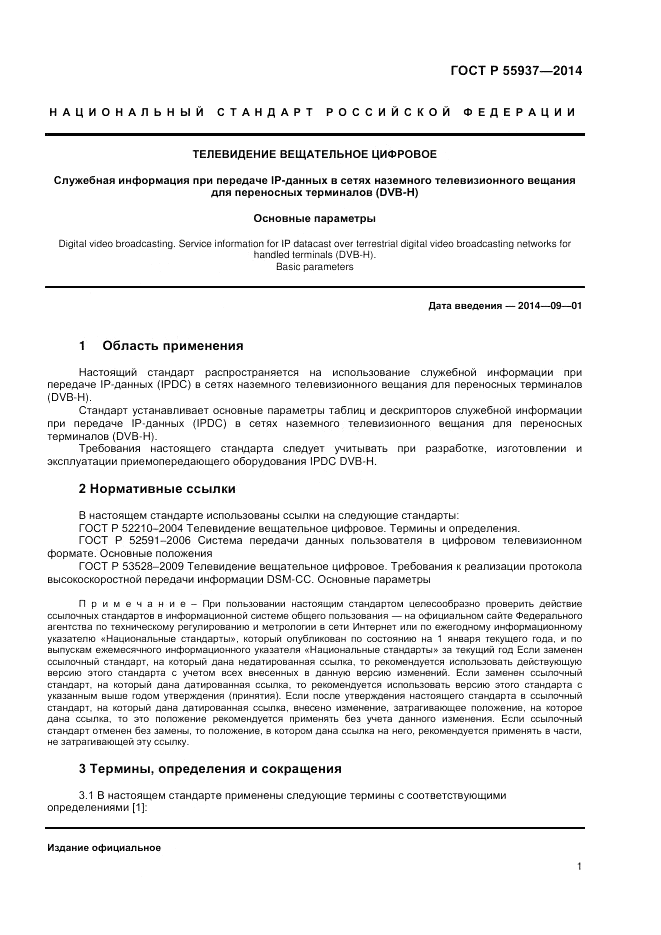 ГОСТ Р 55937-2014, страница 3