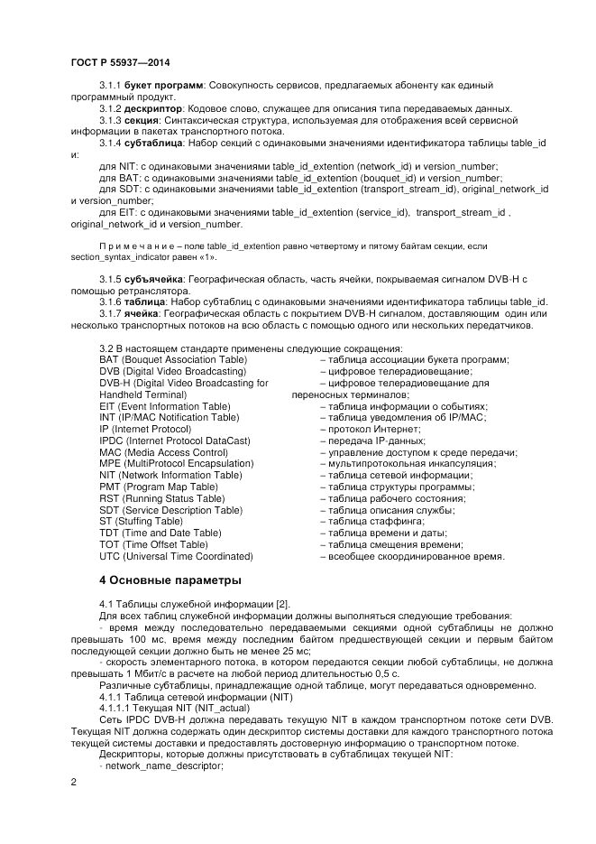 ГОСТ Р 55937-2014, страница 4