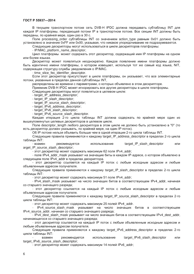 ГОСТ Р 55937-2014, страница 8