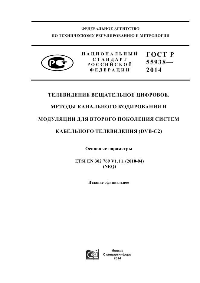 ГОСТ Р 55938-2014, страница 1