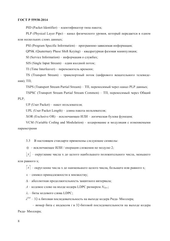 ГОСТ Р 55938-2014, страница 10