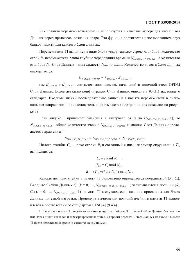 ГОСТ Р 55938-2014, страница 103