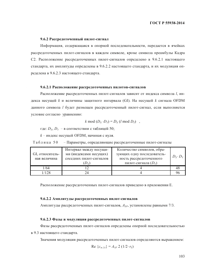 ГОСТ Р 55938-2014, страница 107