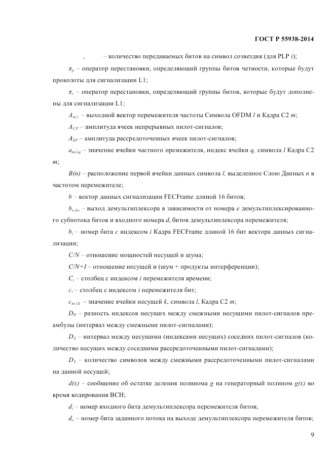 ГОСТ Р 55938-2014, страница 11
