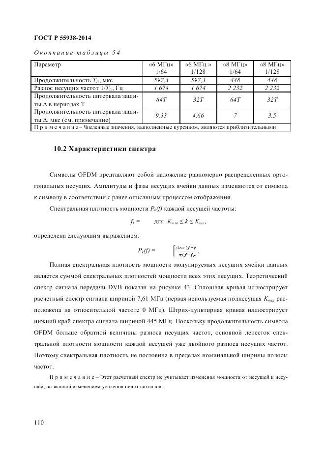ГОСТ Р 55938-2014, страница 114