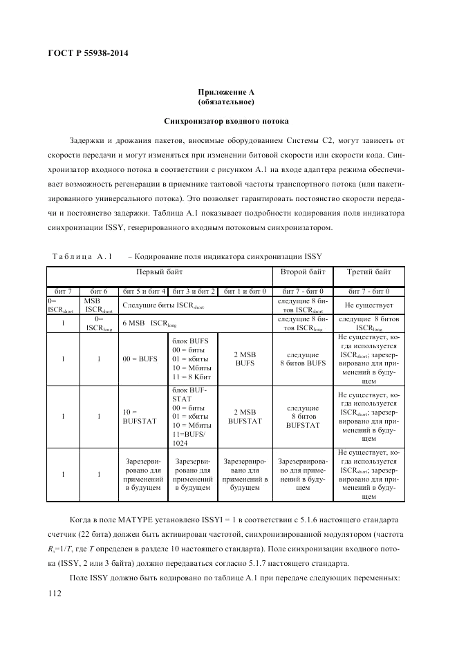ГОСТ Р 55938-2014, страница 116