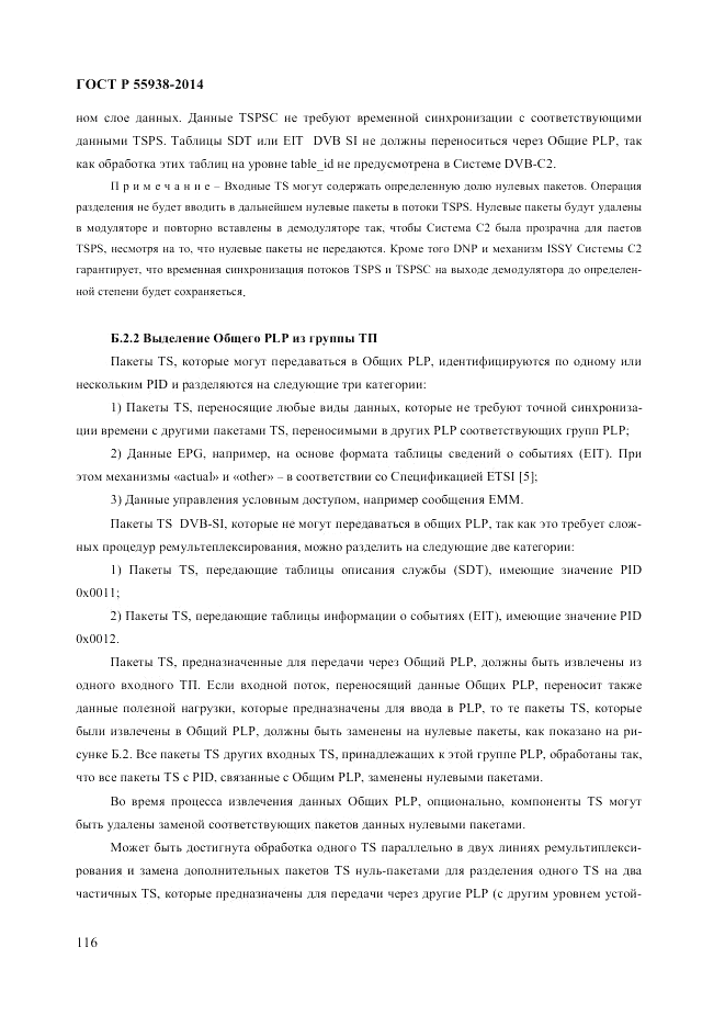 ГОСТ Р 55938-2014, страница 120