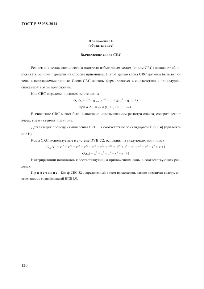 ГОСТ Р 55938-2014, страница 124