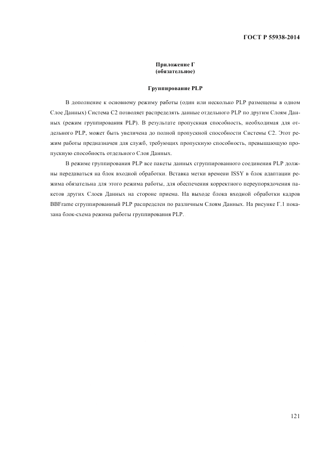 ГОСТ Р 55938-2014, страница 125