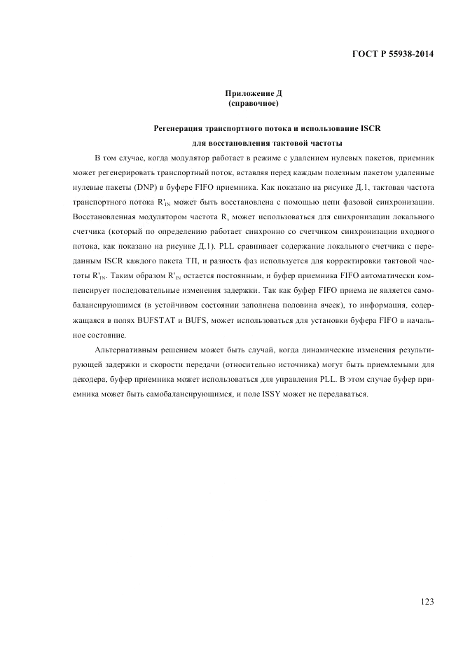 ГОСТ Р 55938-2014, страница 127