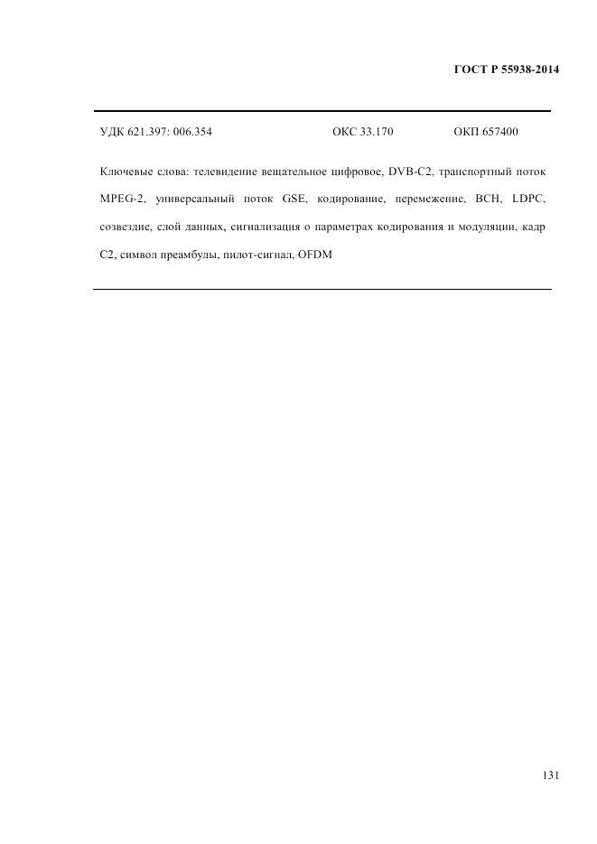 ГОСТ Р 55938-2014, страница 135