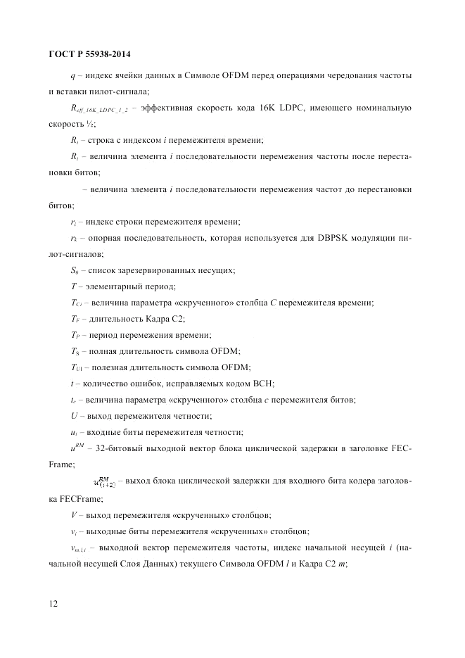 ГОСТ Р 55938-2014, страница 14