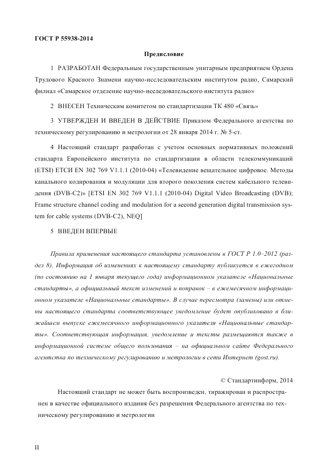 ГОСТ Р 55938-2014, страница 2