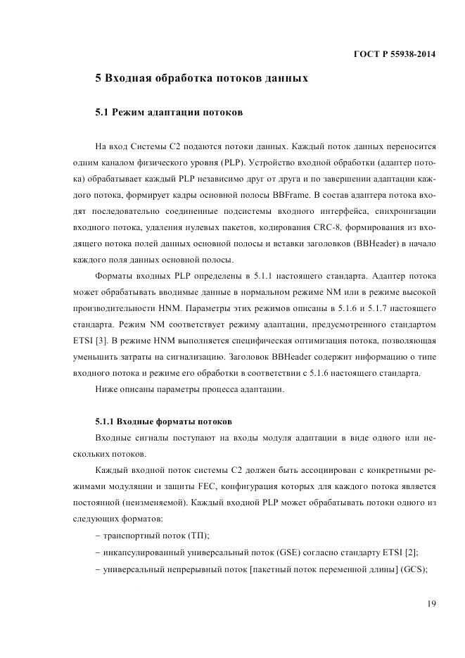 ГОСТ Р 55938-2014, страница 21