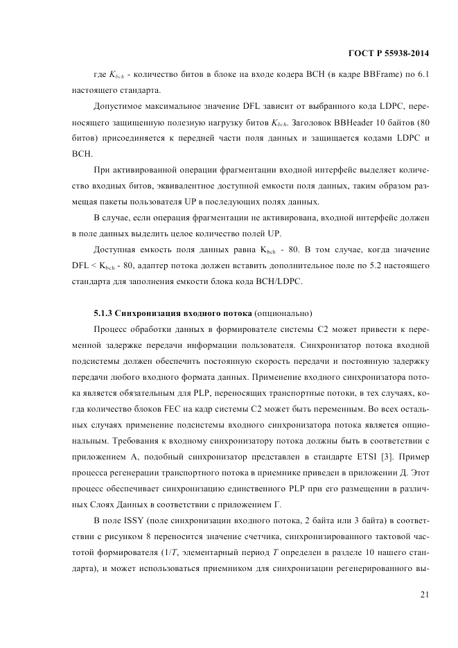 ГОСТ Р 55938-2014, страница 23