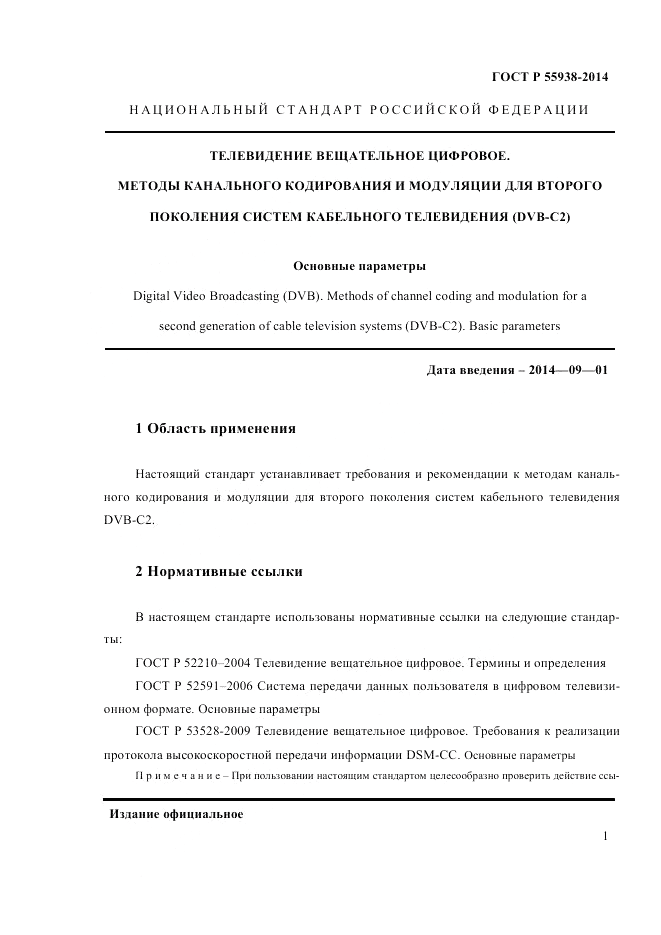 ГОСТ Р 55938-2014, страница 3