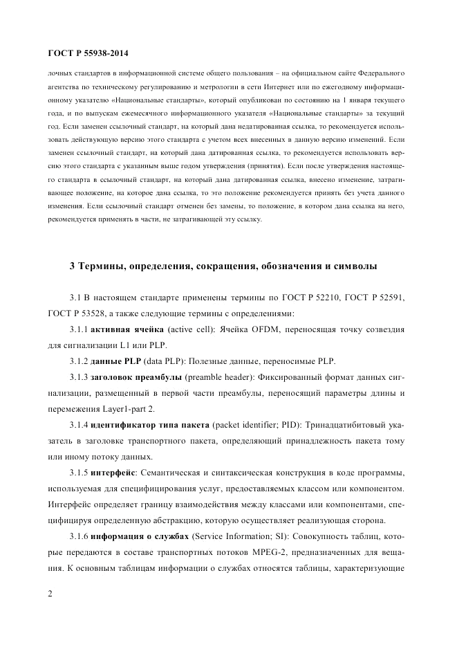 ГОСТ Р 55938-2014, страница 4