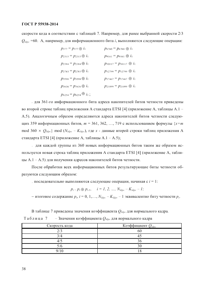 ГОСТ Р 55938-2014, страница 40