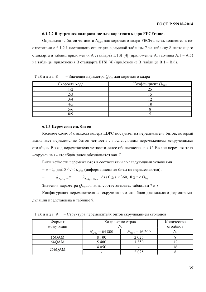 ГОСТ Р 55938-2014, страница 41