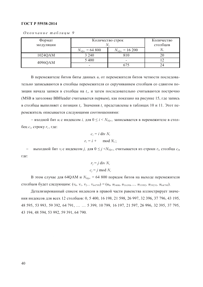 ГОСТ Р 55938-2014, страница 42
