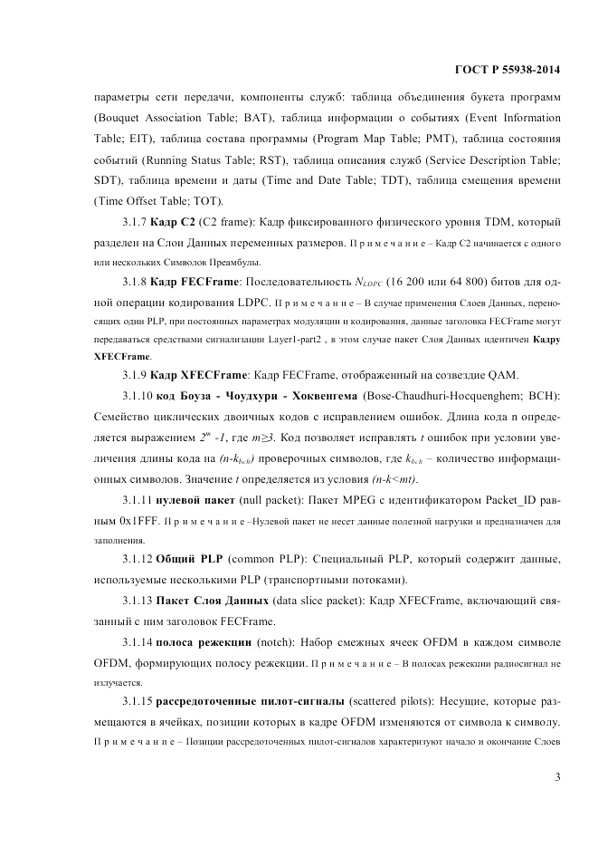 ГОСТ Р 55938-2014, страница 5