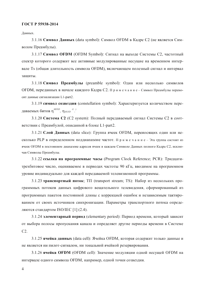 ГОСТ Р 55938-2014, страница 6